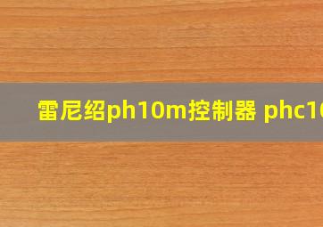 雷尼绍ph10m控制器 phc10-3